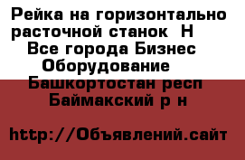 Рейка на горизонтально расточной станок 2Н636 - Все города Бизнес » Оборудование   . Башкортостан респ.,Баймакский р-н